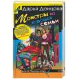russische bücher: Донцова - Монстры из хорошей семьи