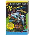 russische bücher: Донцова - Пикник на острове сокровищ