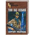 russische bücher: Морхов - Тени над Сельвой
