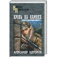 russische bücher: Щелоков - Кровь на камнях