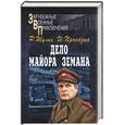 russische bücher: Шулиг, Прохазка - Дело майора Земана