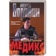 russische bücher: Воронин - Медик. Опасные гастроли