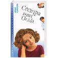 russische bücher: Комарова - Сестра моя Ольга