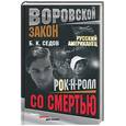russische bücher: Седов - Рок-н-ролл со смертью