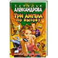 russische bücher: Александрова - Три ангела по вызову