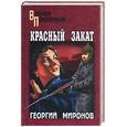 russische bücher: Миронов - Красный закат