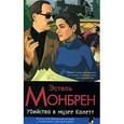 russische bücher: Монберн Э. - Убийство в музее Колетт