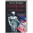 russische bücher: Монбрен Э. - Убийство в "Петит плезанс"