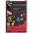 russische bücher: Нацуки С. - Третья дама
