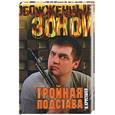 russische bücher: Хрусталев В. - Обожженные зоной: Тройная подстава