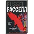 russische bücher: Рассел К. - Кровавый орел
