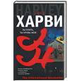 russische bücher: Харви Дж. - Ты плоть, ты кровь моя