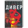 russische bücher: Дивер Дж. - Адская кухня