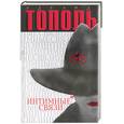 russische bücher: Тополь - Интимные связи