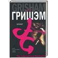 russische bücher: Гришем Дж. - Брокер