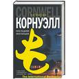 russische bücher: Корнуэл П. - Последняя инстанция