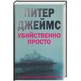 russische bücher: Джеймс - Убийственно просто