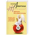 russische bücher: Левитина Н. - Девушка без недостатков