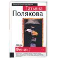 russische bücher: Полякова Т. - Леди Феникс