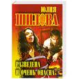russische bücher: Шилова Ю. - Разведена и очень опасна