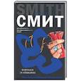 russische bücher: Смит У. - Охотники за алмазами