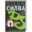 russische bücher: Силва Д. - Убийца по прозвищу Англичанин