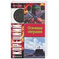 russische bücher: Корецкий Д - Основная операция