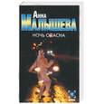 russische bücher: Малышева А. - Ночь опасна