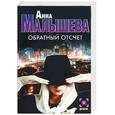 russische bücher: Малышева А - Обратный отсчет