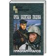 russische bücher: Панов Н. - Орлы капитана Людова