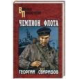 russische bücher: Свиридов Г. - Чемпион флота