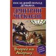 russische bücher: Черкассов Д. - Последний поход Демьяна, или Вперед на Америку