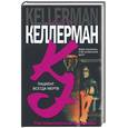 russische bücher: Келлерман Д. - Пациент всегда мертв