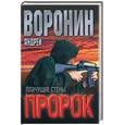 russische bücher: Воронин А. - Пророк. Плачущие стены
