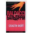russische bücher: Бальдаччи Д. - Спасти Фэйт