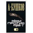 russische bücher: Бушков А. - Пиранья против воров-2