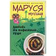 russische bücher: Мусина М. - Любовь на кофейной гуще