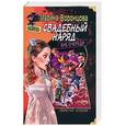 russische bücher: Воронцова М. - Свадебный наряд вне очереди