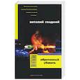 russische bücher: Гладкий В. - Обреченный убивать