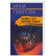 russische bücher: Павлова И. - Удавка для золотой рыбки