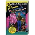 russische bücher: Донцова - Ромео с большой дороги