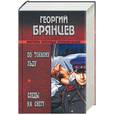 russische bücher: Брянцев - По тонкому льду. Следы на снегу