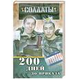 russische bücher:  - Солдаты: 200 дней до приказа