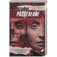russische bücher: Рейн - Темное разделение