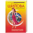 russische bücher: Шилова - Ищу приличного мужа, или внимание, кастинг