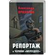 russische bücher: Прозоров - Репортаж о черном "мерседесе"