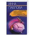 russische bücher: Павлова - Миллионеров украшает скромность
