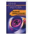 russische bücher: Павлова - Объявляю убийце голодовку