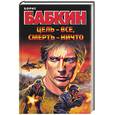 russische bücher: Бабкин - Цель - все, смерть - ничто