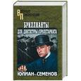 russische bücher: Семенов - Бриллианты для диктатуры пролетариата